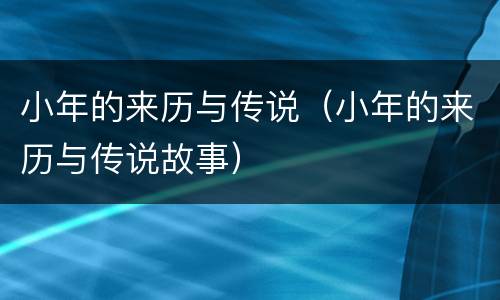 小年的来历与传说（小年的来历与传说故事）
