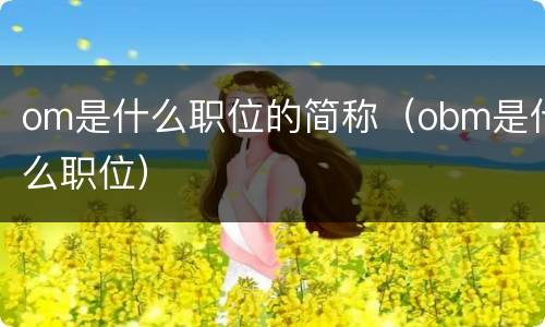 om是什么职位的简称（obm是什么职位）