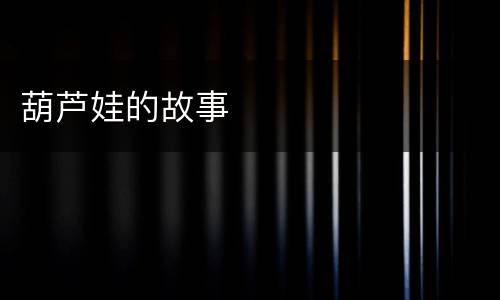 葫芦娃的故事