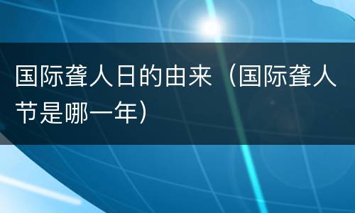 国际聋人日的由来（国际聋人节是哪一年）