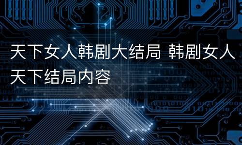 天下女人韩剧大结局 韩剧女人天下结局内容