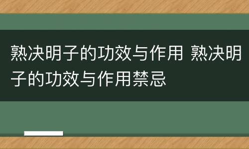 熟决明子的功效与作用 熟决明子的功效与作用禁忌