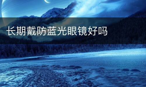 长期戴防蓝光眼镜好吗