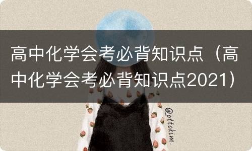 高中化学会考必背知识点（高中化学会考必背知识点2021）