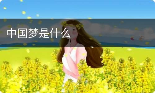 中国梦是什么