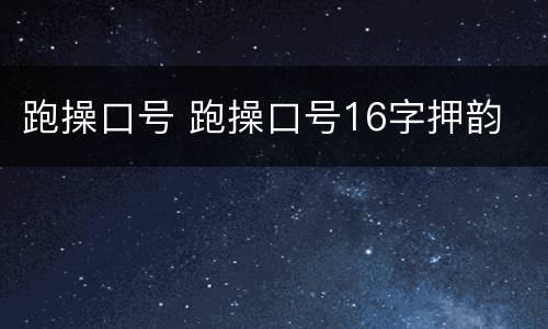 跑操口号 跑操口号16字押韵