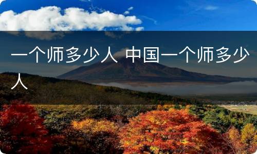 一个师多少人 中国一个师多少人