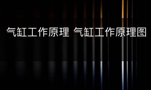 气缸工作原理 气缸工作原理图