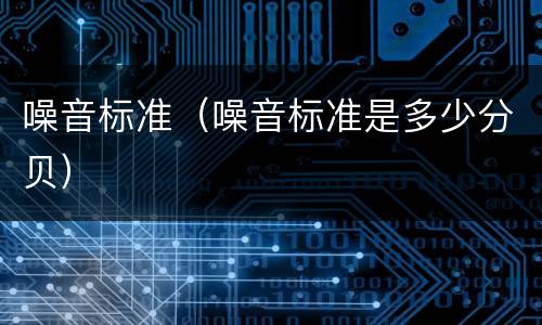 噪音标准（噪音标准是多少分贝）