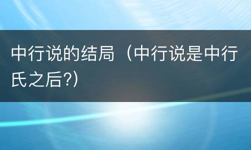 中行说的结局（中行说是中行氏之后?）