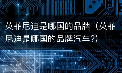 英菲尼迪是哪国的品牌（英菲尼迪是哪国的品牌汽车?）