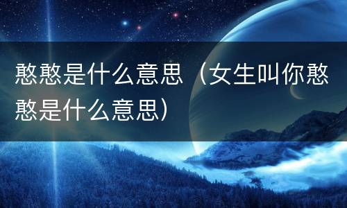憨憨是什么意思（女生叫你憨憨是什么意思）