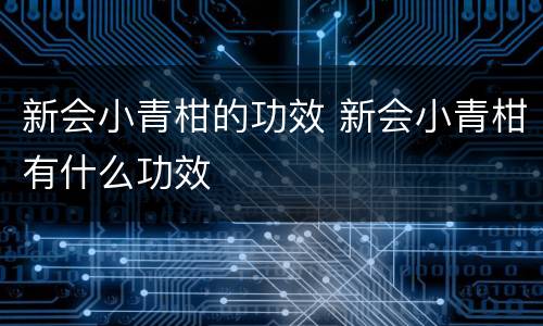 新会小青柑的功效 新会小青柑有什么功效