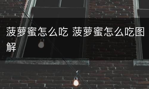 菠萝蜜怎么吃 菠萝蜜怎么吃图解