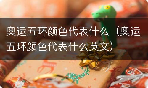 奥运五环颜色代表什么（奥运五环颜色代表什么英文）