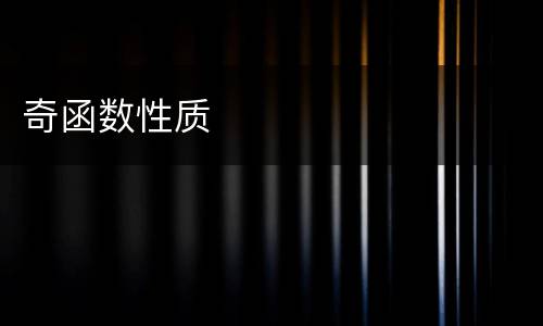 奇函数性质