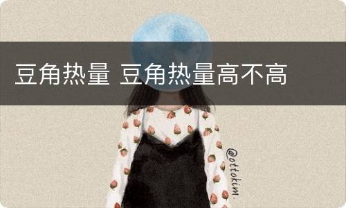 豆角热量 豆角热量高不高