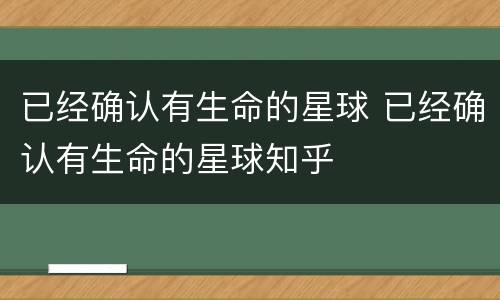 已经确认有生命的星球 已经确认有生命的星球知乎