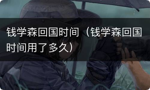 钱学森回国时间（钱学森回国时间用了多久）