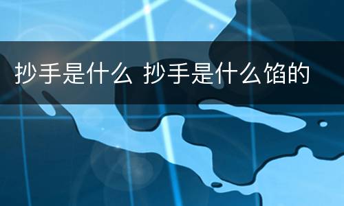 抄手是什么 抄手是什么馅的