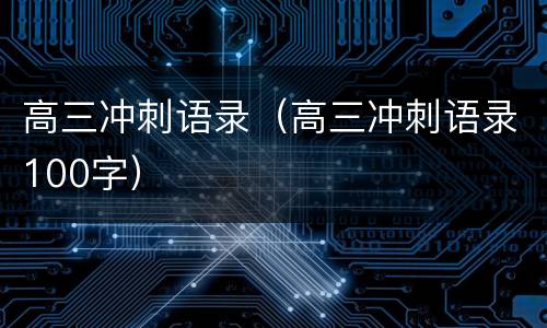 高三冲刺语录（高三冲刺语录100字）