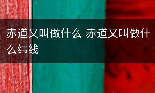 赤道又叫做什么 赤道又叫做什么纬线