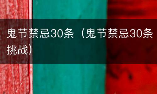 鬼节禁忌30条（鬼节禁忌30条挑战）