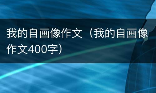 我的自画像作文（我的自画像作文400字）
