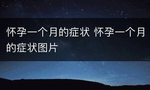 怀孕一个月的症状 怀孕一个月的症状图片