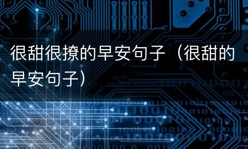 很甜很撩的早安句子（很甜的早安句子）