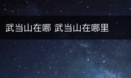 武当山在哪 武当山在哪里