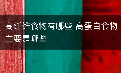 高纤维食物有哪些 高蛋白食物主要是哪些