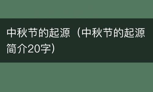 中秋节的起源（中秋节的起源简介20字）