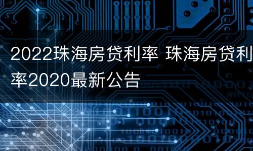 2022珠海房贷利率 珠海房贷利率2020最新公告