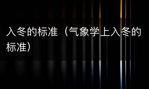 入冬的标准（气象学上入冬的标准）