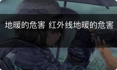 地暖的危害 红外线地暖的危害