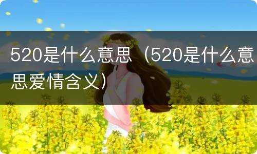 520是什么意思（520是什么意思爱情含义）