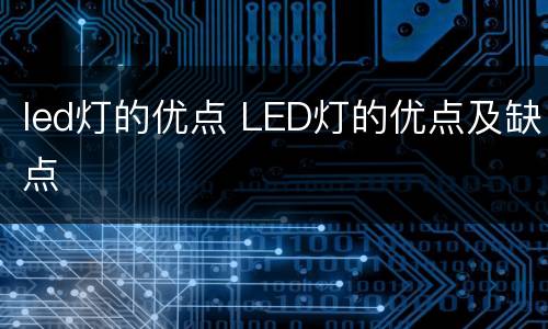 led灯的优点 LED灯的优点及缺点