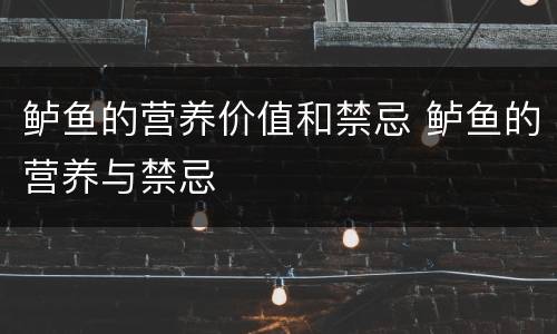 鲈鱼的营养价值和禁忌 鲈鱼的营养与禁忌