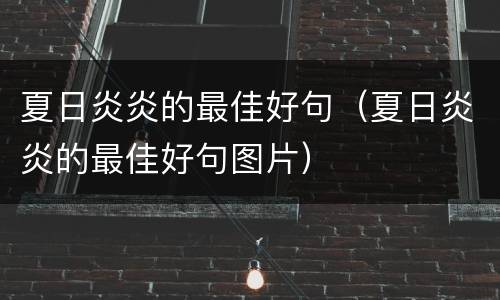 夏日炎炎的最佳好句（夏日炎炎的最佳好句图片）