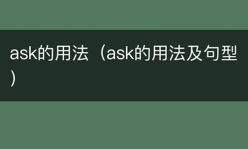 ask的用法（ask的用法及句型）
