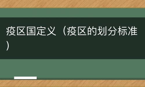 疫区国定义(疫区的划分标准) 疫区国定义(疫区的划分标准)