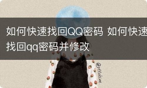 如何快速找回QQ密码 如何快速找回qq密码并修改