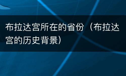 布拉达宫所在的省份（布拉达宫的历史背景）