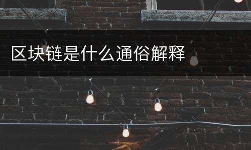 区块链是什么通俗解释