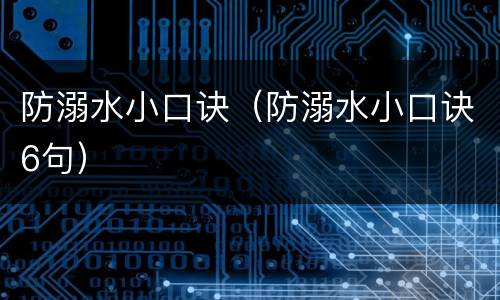防溺水小口诀（防溺水小口诀6句）
