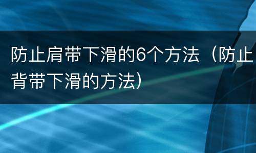 防止肩带下滑的6个方法（防止背带下滑的方法）