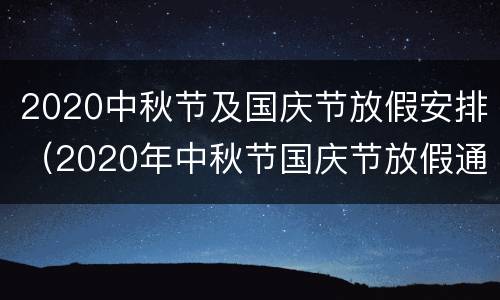 2020中秋节及国庆节放假安排（2020年中秋节国庆节放假通知）