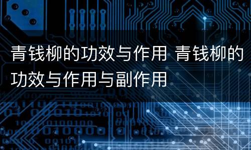 青钱柳的功效与作用 青钱柳的功效与作用与副作用