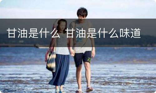 甘油是什么 甘油是什么味道